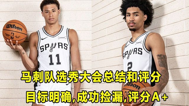 【Terry】目标明确，捡漏成功！马刺队选秀大会评分！他们是赢家的遗珠？