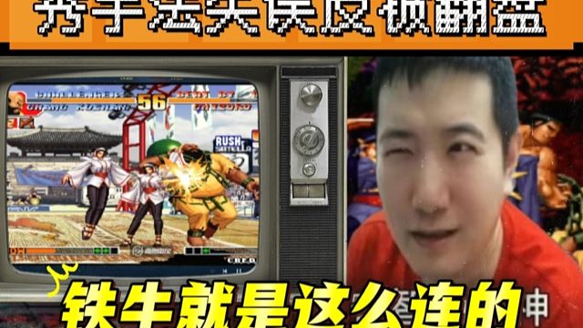 拳皇97：爆笑对战，辉辉模仿夜枫秀千鹤手法，反被大门岚之山翻盘！