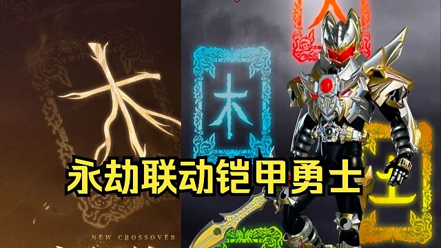 【永劫无间】联动铠甲勇士帝皇侠确定！摸金模式能用征神技！