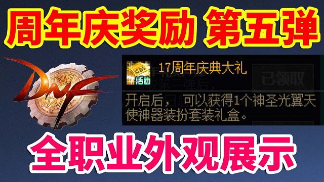 DNF：周年庆奖励第五弹！全职业外观展示！！！