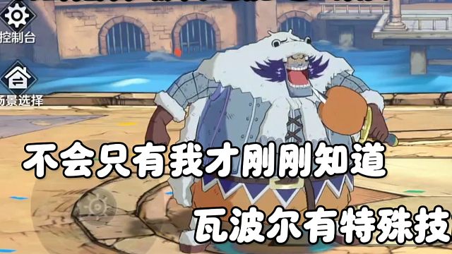 【魔方航海王】双击摇杆嘲讽还能这么用？直接触发瓦波尔特殊技能！