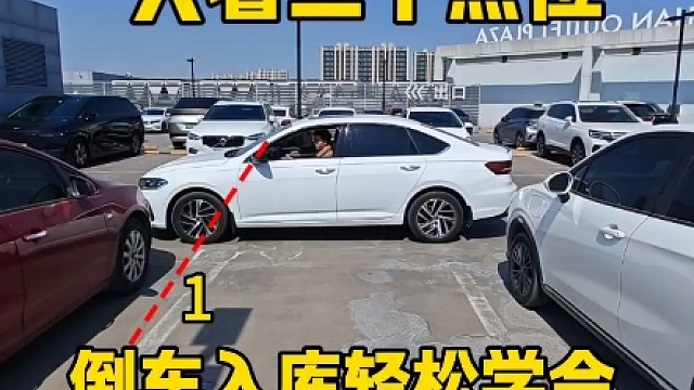 只看三个点位，倒车入库新手也能轻松学会