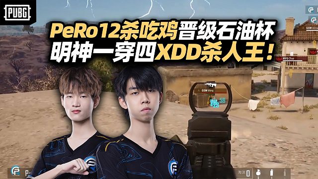 EWC预选赛PeRo最后一局12杀吃鸡 成功晋级沙特石油杯！明神一穿四救队真得磕一个 XDD拿杀人王