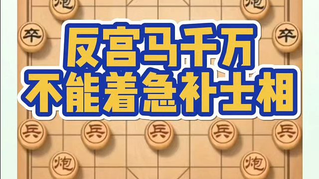 反宫马千万不能着急补士相！如何快速提升象棋水平系统学棋？如何学习布局、中局、残局？少走弯路真心教棋带