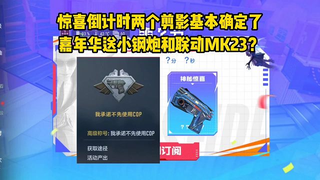 嘉年华要送COP和MK23？惊喜倒计时两个剪影基本确定了！