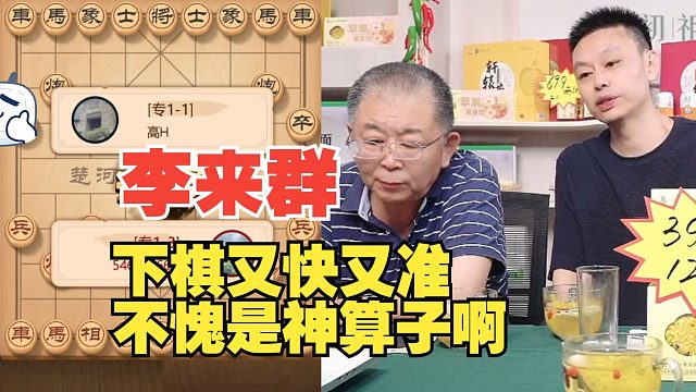 李来群特大下棋太快了，不愧是神算子啊