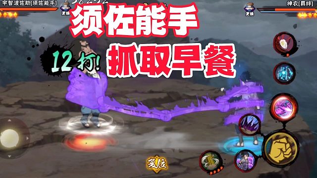 来不及怀念宇智波融，现在登场的是须佐能手抓取早餐