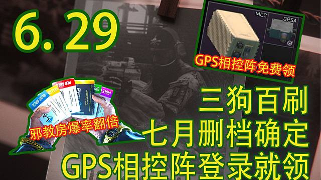 三狗百刷！七月删档确定？GPS相控阵登录就领！【塔科夫速递】