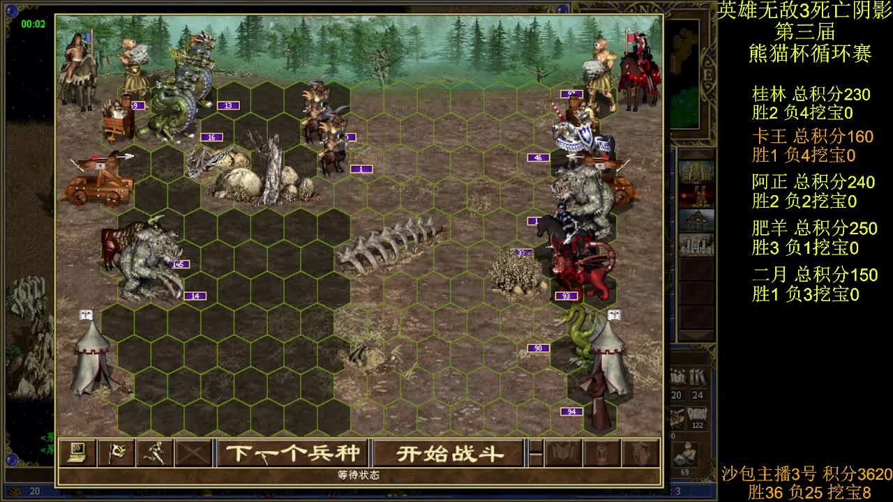 英雄无敌3第三届 熊猫杯 比赛 循环赛 第31天 战卡王 5