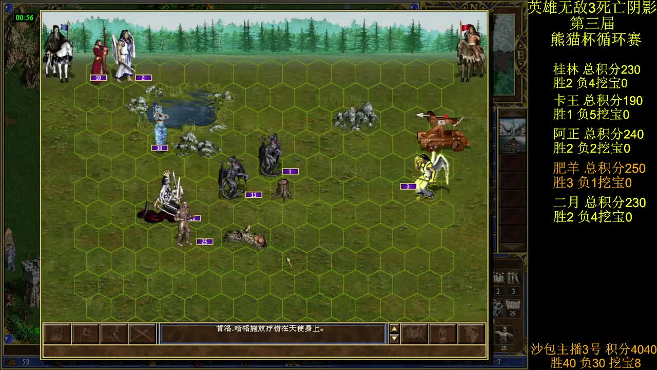 英雄无敌3第三届 熊猫杯 比赛 循环赛 第36天 战肥羊 2