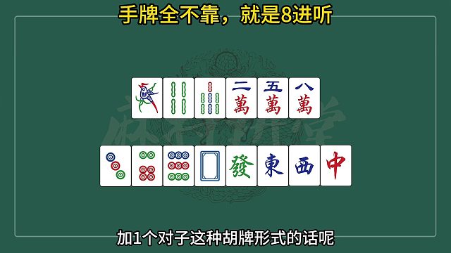 手牌全不靠，最远就是8进听