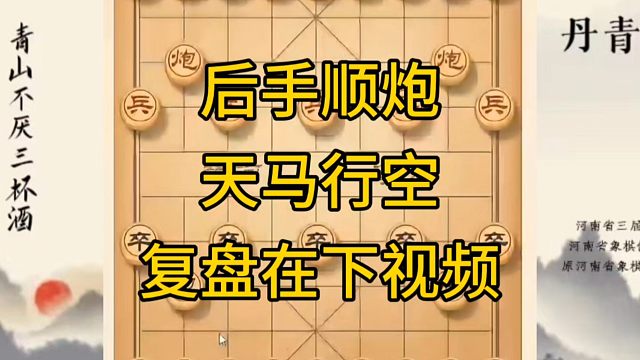 河南省冠军黄丹青讲棋，象棋怎么学，象棋教学，后手顺炮天马行空，讲解棋理，系统学习象棋。