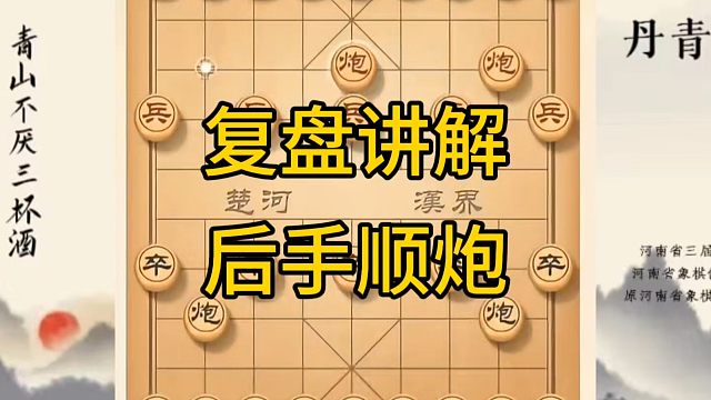 河南省冠军黄丹青讲棋，象棋怎么学，象棋教学，复盘讲解后手顺炮天马行空，讲解棋理，系统学习象棋。