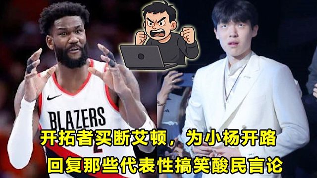 【Terry】开拓者买断艾顿，为小杨开路第一步！回复那些无底线酸民的搞笑留言！