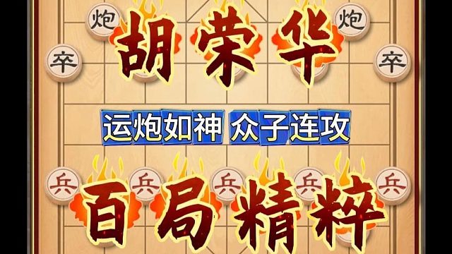 一代宗师胡荣华历史名局运炮如神众子连攻象棋实战对局精彩纷呈