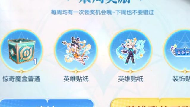 又到周一了，又可以拿惊奇魔盒了，嘿嘿，我这次又升级成蓝盒子拿到紫星币啦，开心