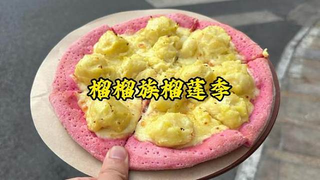 用纯榴莲果肉做的朵朵千层、直接馋哭，爱吃榴莲的臭宝、视频定位团购更划算 #榴榴族榴莲节#榴榴族榴莲披