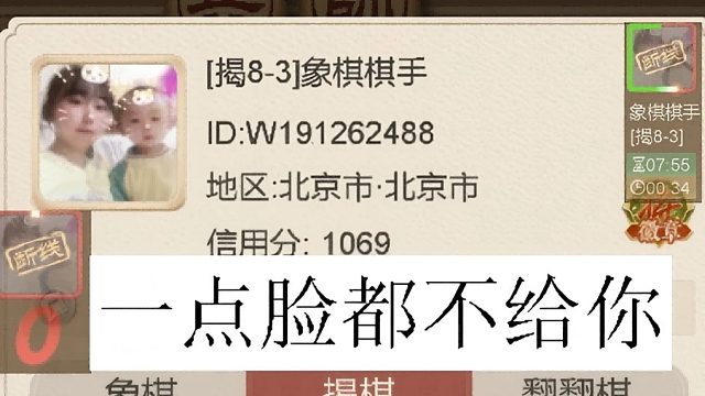揭棋-断线狗-北京崽子.居然用老婆孩子做头像还断线.给自己找霉运呢