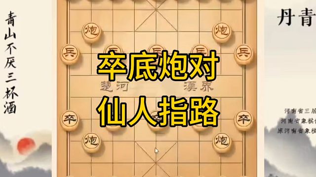 河南省冠军黄丹青讲棋，象棋怎么学，象棋教学，卒底炮对仙人指路，讲解棋理，系统学习象棋。