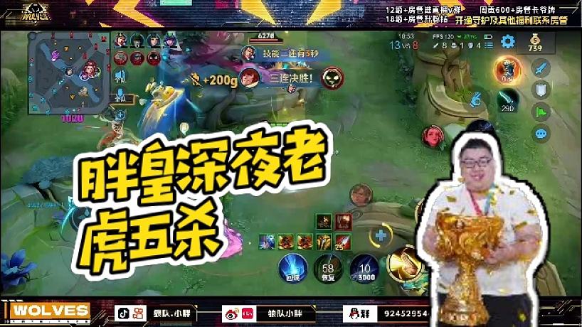 【狼隊小胖】胖皇深夜老虎五殺