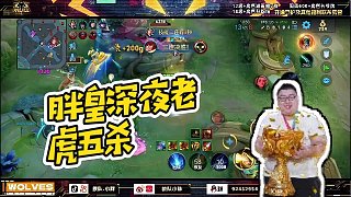 【狼隊小胖】胖皇深夜老虎五殺