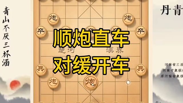 河南省冠军黄丹青讲棋，象棋怎么学，象棋教学，顺炮直车对缓开车，讲解棋理，系统学习象棋。