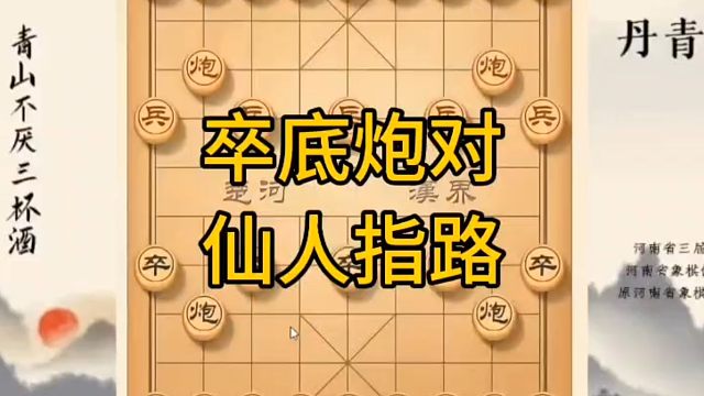河南省冠军黄丹青讲棋，象棋怎么学，象棋教学，卒底炮对仙人指路，讲解棋理，系统学习象棋。