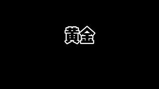 如果以一敵百有段位？