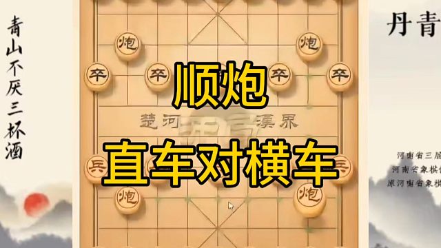 河南省冠军黄丹青讲棋，象棋怎么学，象棋教学，顺炮直车对横车，讲解棋理，系统学习象棋。