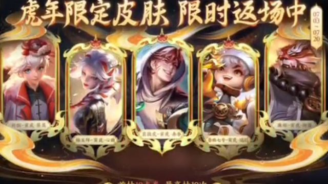 西施和甄姬的至美皮肤要返厂了，7月3号～9号直售返厂，虎年限定皮肤全套系7月3号开启返场，抽奖活动逐