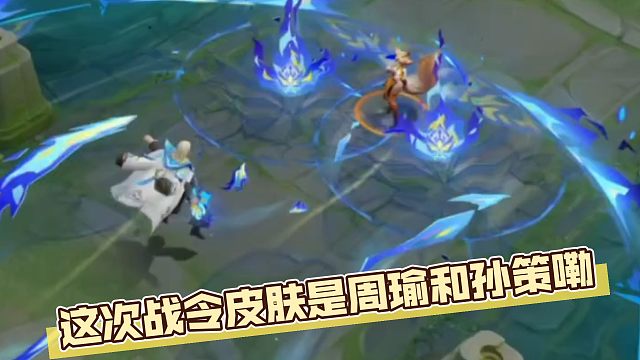 哇，这次战令爆料的也挺晚的，周瑜和孙策的皮肤都不错，我还是觉得皮肤比那个星元好看