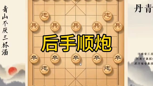 河南省冠军黄丹青讲棋，象棋怎么学，象棋教学，后手顺炮，讲解棋理，系统学习象棋。