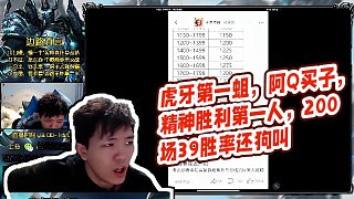 【明凱】虎牙第一蛆，阿Q買子，精神勝利第一人，200場39勝率還狗叫