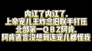 內(nèi)訌了內(nèi)訌了.上帝寵兒王炸念舊聯(lián)手打壓北部第一Q B Z阿肯.阿肯直言沒(méi)想到連寵兒都怪我