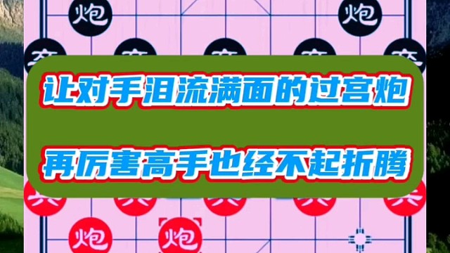 让对手泪流满面的过宫炮，再厉害高手也经不起折腾