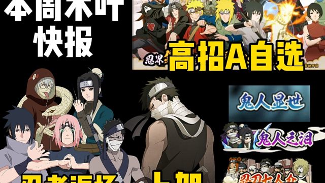 本周快报！半蛇兜、活再不斩返场！秽土再不斩上架！以及超多称号来袭！