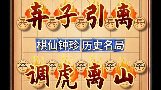 弃子引离象棋战术调虎离山弃车成杀棋仙钟珍历史名局实战对局复盘