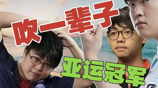 Maybe：拿了亚运冠军，可以吹一辈子。查理斯：真的吗？不过LOL拿了铜牌，都有去家里恭喜的。