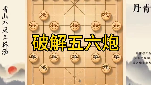 河南省冠军黄丹青讲棋，象棋怎么学，象棋教学，破解五六炮，讲解棋理，系统学习象棋。