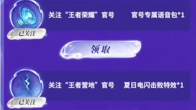 关注王者营地领击败特效啦，到特效里面搜索一下，没有的，可以领一下，这次关注王者荣耀的官号，是3个限时