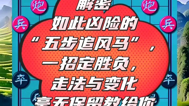 解密如此凶险的“五步追风马”，走法与变化毫无保留教给你