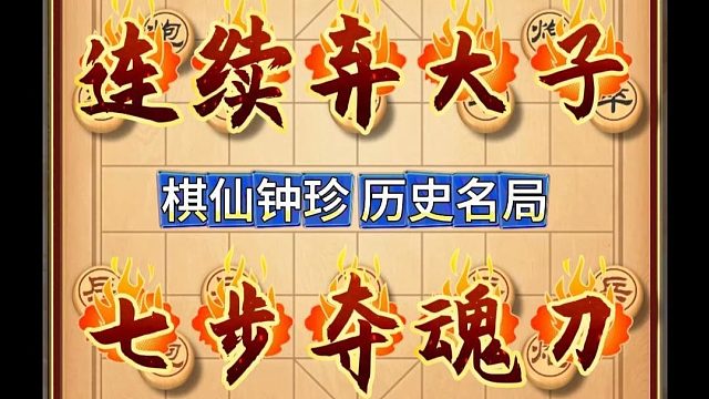 中国象棋史上最绝妙的弃子神作！棋仙钟珍追魂夺命七连杀连续弃子