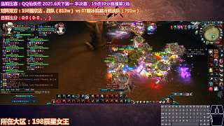QQ仙俠傳 2025.6 天下第一 半決賽：云深 vs 無名 （1）