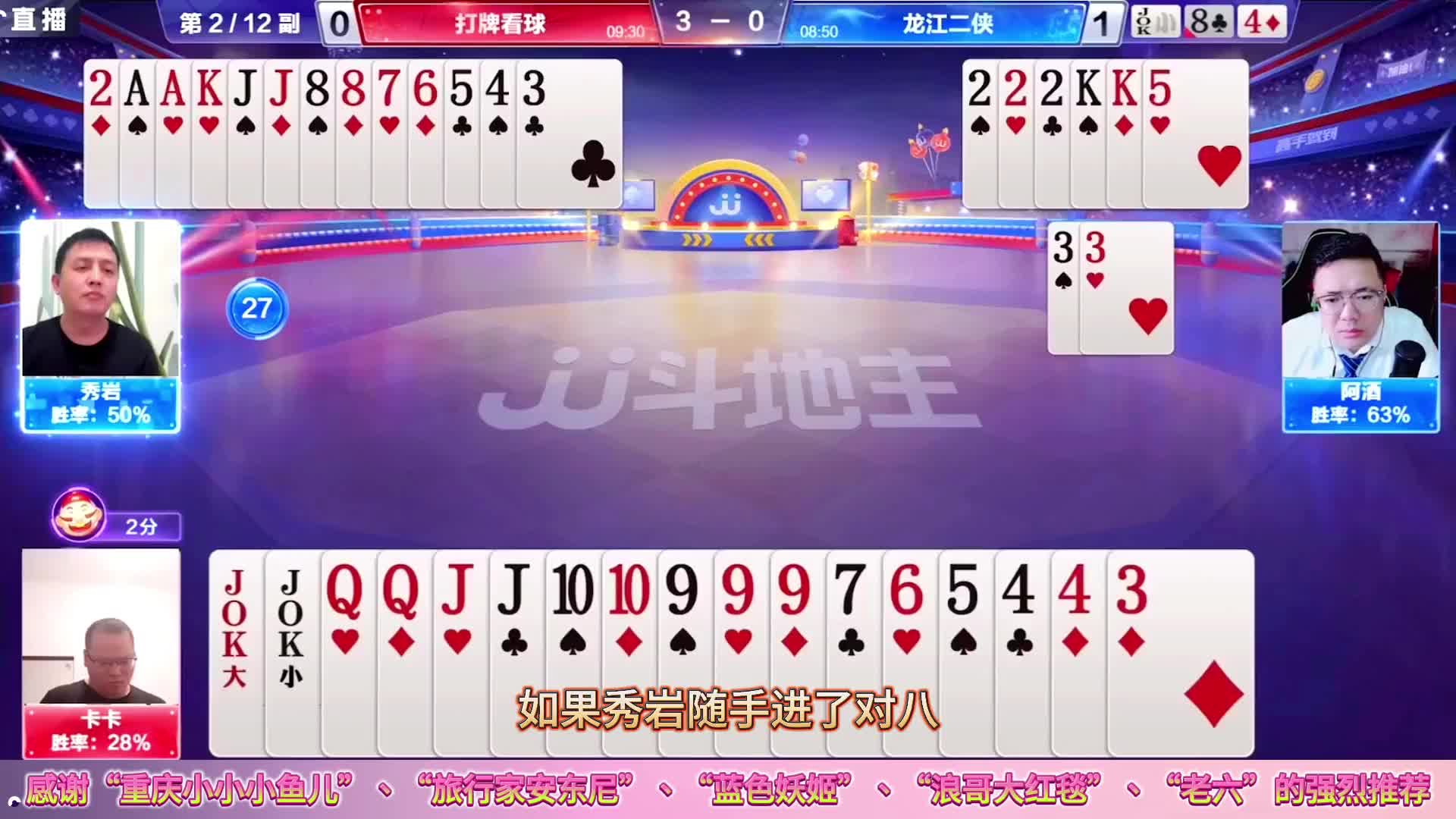 阿酒绝配秀岩拿捏地主，顶级高手不出88专门要控你的顺子，够厉害