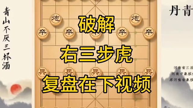 河南省冠军黄丹青讲棋，象棋怎么学，象棋教学，破解右三步虎，讲解棋理，系统学习象棋。