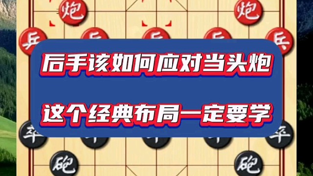 后手该如何应对当头炮，这个经典布局一定要学