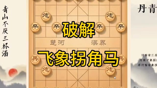 河南省冠军黄丹青讲棋，象棋怎么学，象棋教学，破解飞象拐角马，讲解棋理，系统学习象棋。