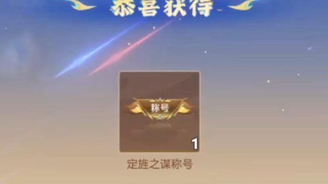 完成孙权的基础训练可以领一个称号，得在背包里使用，称号才会显示哦