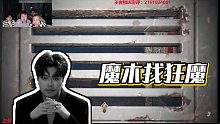 【狂魔哥解说】魔木找狂魔