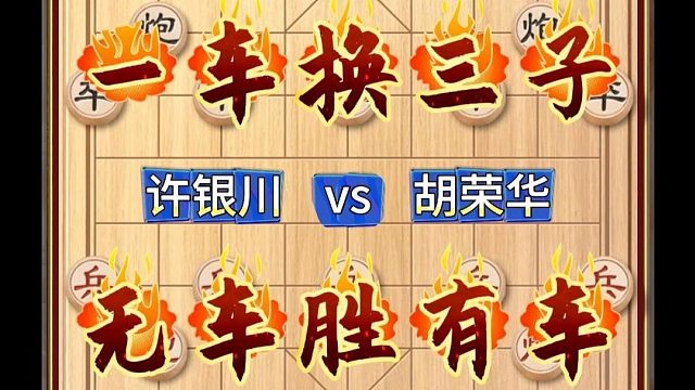 这是许银川与胡荣华的第三次交锋！也是象棋史上不可多得的经典名局